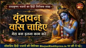 वृंदावन वास चाहिए भजन हिंदी लिरिक्स