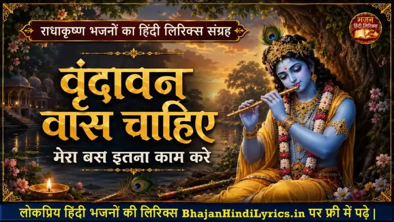 वृंदावन वास चाहिए भजन हिंदी लिरिक्स