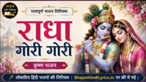 राधा गोरी गोरी भजन हिंदी लिरिक्स