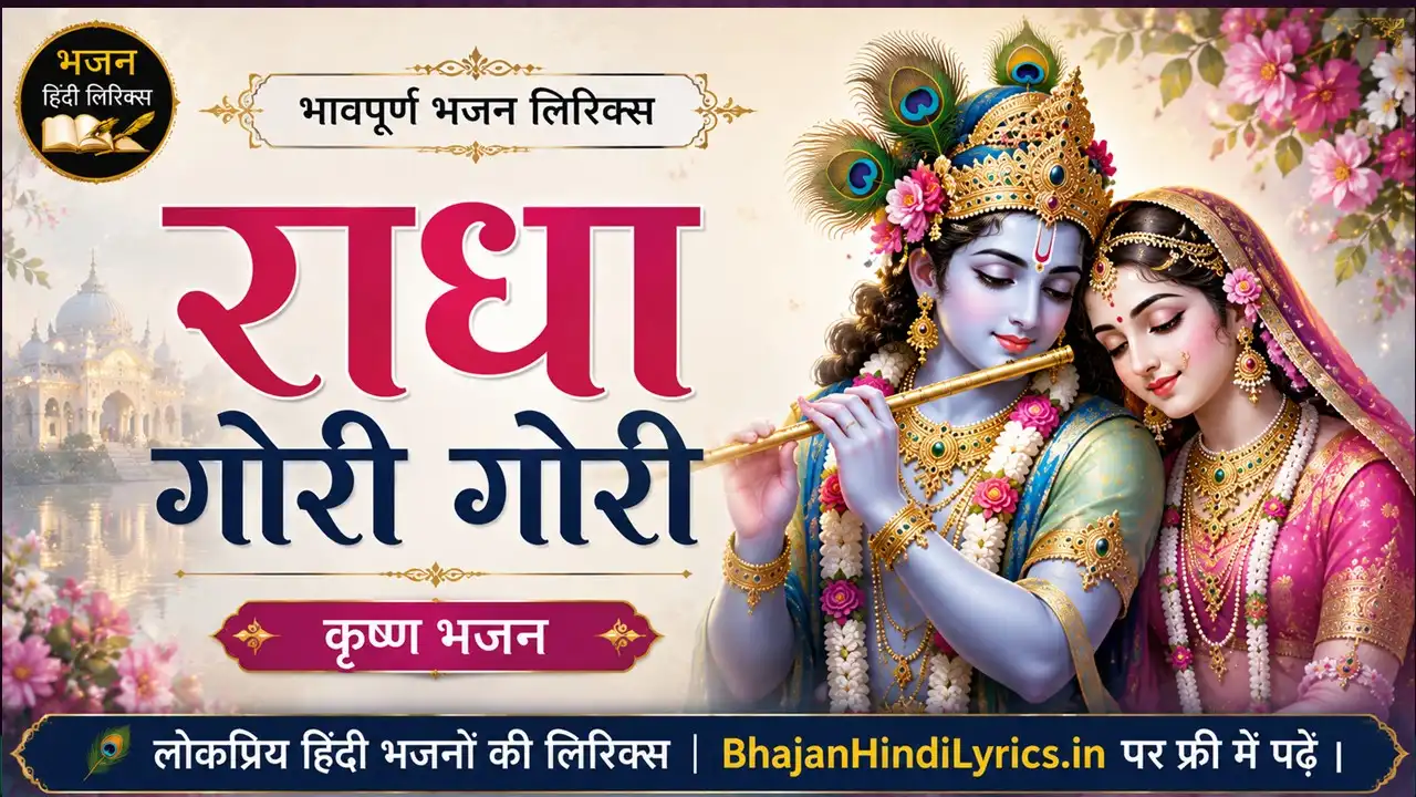 राधा गोरी गोरी भजन हिंदी लिरिक्स