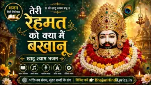 तेरी रेहमत को क्या मैं बखानू भजन लिरिक्स