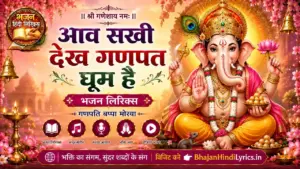 आव सखी देख गणपत घूम है लिरिक्स | Aav Sakhi Dekha Ganpat Ghoom Hai Lyrics In Hindi
