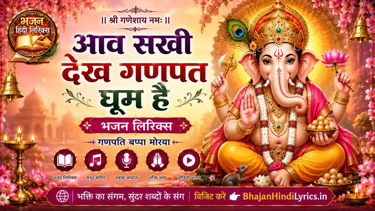 आव सखी देख गणपत घूम है लिरिक्स | Aav Sakhi Dekha Ganpat Ghoom Hai Lyrics In Hindi