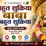 बहुत शुक्रिया बाबा बहुत शुक्रिया भजन हिंदी लिरिक्स| Bahut Shukriya Baba Bahut Shukriya Lyrics in Hindi