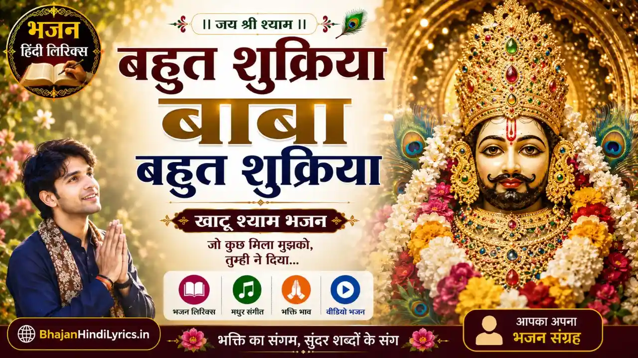 बहुत शुक्रिया बाबा बहुत शुक्रिया भजन हिंदी लिरिक्स| Bahut Shukriya Baba Bahut Shukriya Lyrics in Hindi