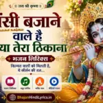 बंसी बजाने वाले है क्या तेरा ठिकाना भजन लिरिक्स | Krishna Bhajan Lyrics