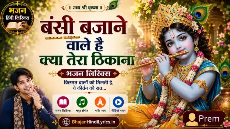 बंसी बजाने वाले है क्या तेरा ठिकाना भजन लिरिक्स | Krishna Bhajan Lyrics
