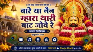 बावरे ये नैन म्हारे थारी बाट जोवे रे भजन लिरिक्स