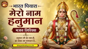 भरत पियारा मेरो नाम हनुमान भजन लिरिक्स