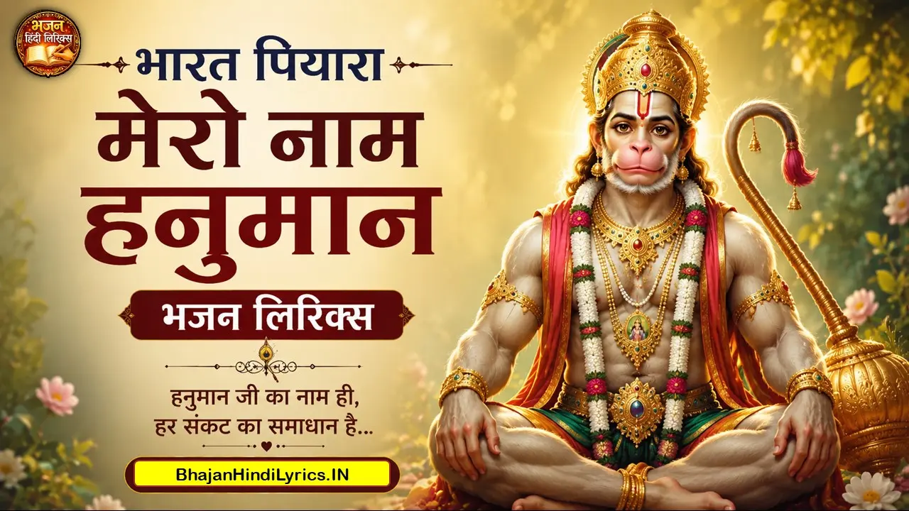 भरत पियारा मेरो नाम हनुमान भजन लिरिक्स