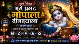 भये प्रगट गोपाला दीनदयाला आरती लिरिक्स | Bhaye Pragat Gopala Deendayala Aarti Lyrics In Hindi
