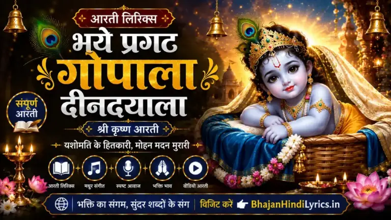 भये प्रगट गोपाला दीनदयाला आरती लिरिक्स | Bhaye Pragat Gopala Deendayala Aarti Lyrics In Hindi