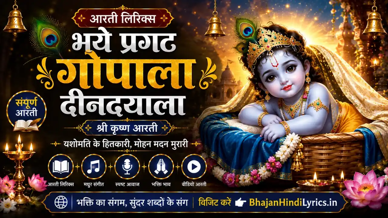 भये प्रगट गोपाला दीनदयाला आरती लिरिक्स | Bhaye Pragat Gopala Deendayala Aarti Lyrics In Hindi