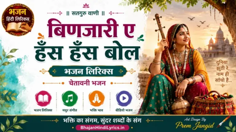 बिणजारी ए हँस हँस बोल भजन लिरिक्स