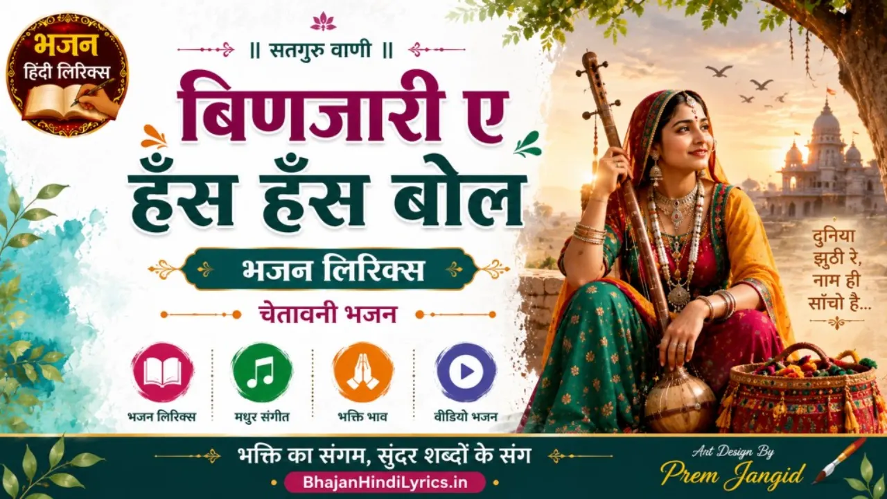 बिणजारी ए हँस हँस बोल भजन लिरिक्स