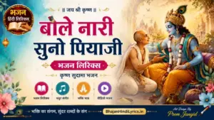 बोले नारी सुनो पियाजी भजन लिरिक्स इन हिंदी