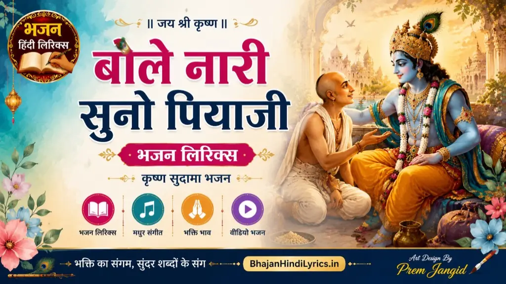 बोले नारी सुनो पियाजी भजन लिरिक्स इन हिंदी