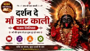 दर्शन दे माँ डाट काली भजन लिरिक्स इन हिंदी