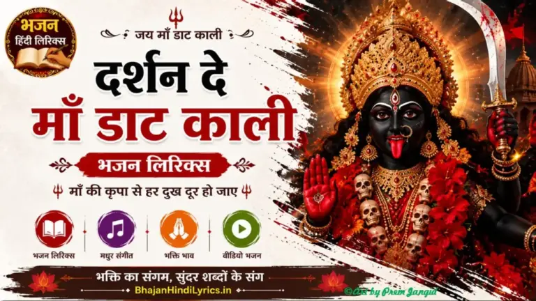 दर्शन दे माँ डाट काली भजन लिरिक्स इन हिंदी