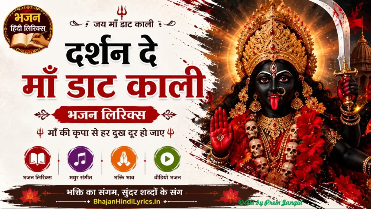दर्शन दे माँ डाट काली भजन लिरिक्स इन हिंदी