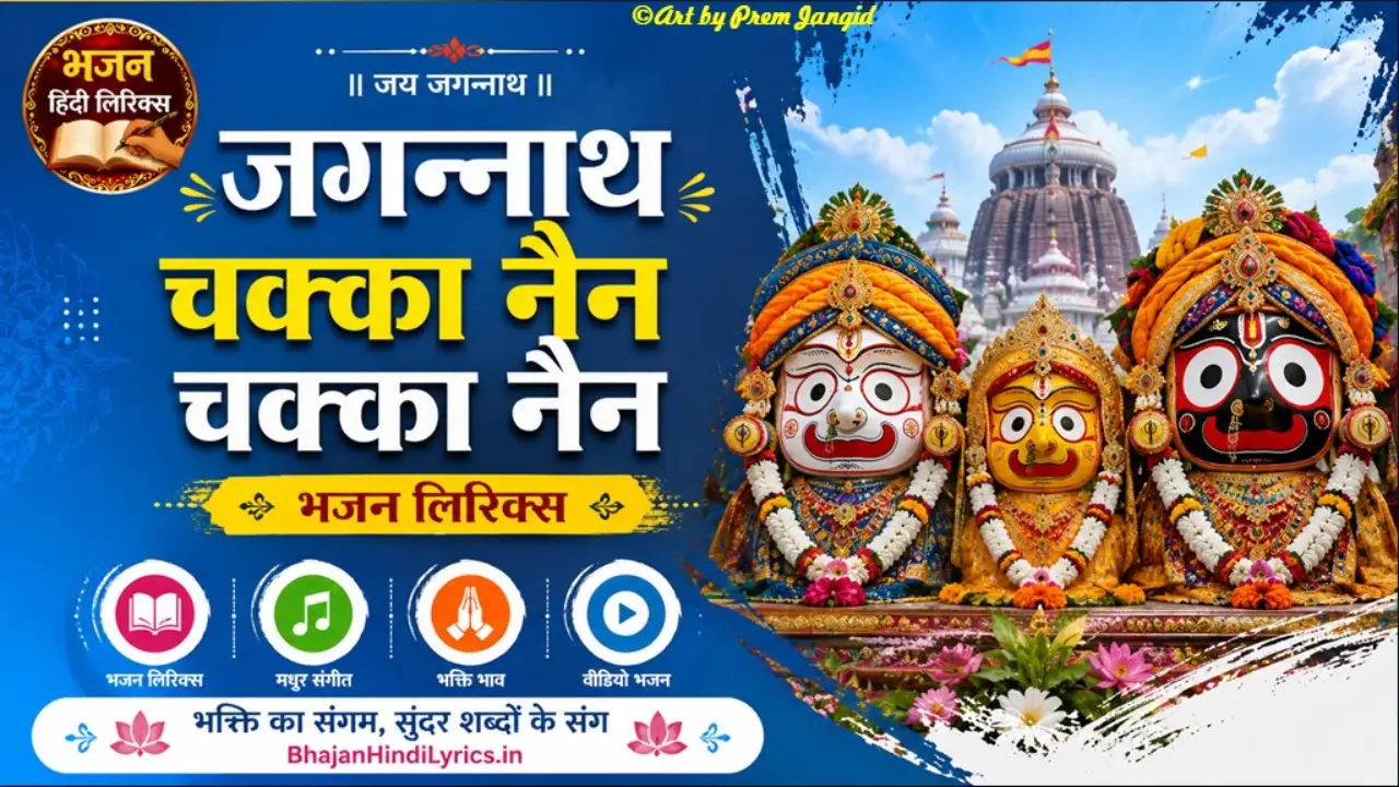 जगन्नाथ चक्का नैंन चक्का नैंन भजन लिरिक्स - भगवान जगन्नाथ भजन लिरिक्स
