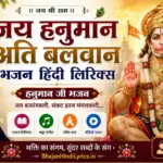 जय हनुमान अति बलवान भजन लिरिक्स | Jai Hanuman Ati Balwan Bhajan Lyrics