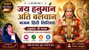 जय हनुमान अति बलवान भजन लिरिक्स | Jai Hanuman Ati Balwan Bhajan Lyrics