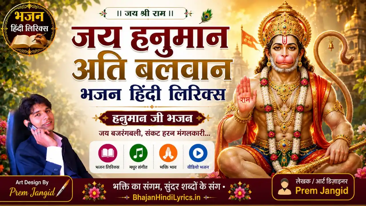 जय हनुमान अति बलवान भजन लिरिक्स | Jai Hanuman Ati Balwan Bhajan Lyrics
