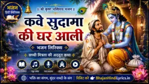 कवै सुदामा की घर आली भजन लिरिक्स | Kavai Sudama Ki Ghar Aali Lyrics In Hindi