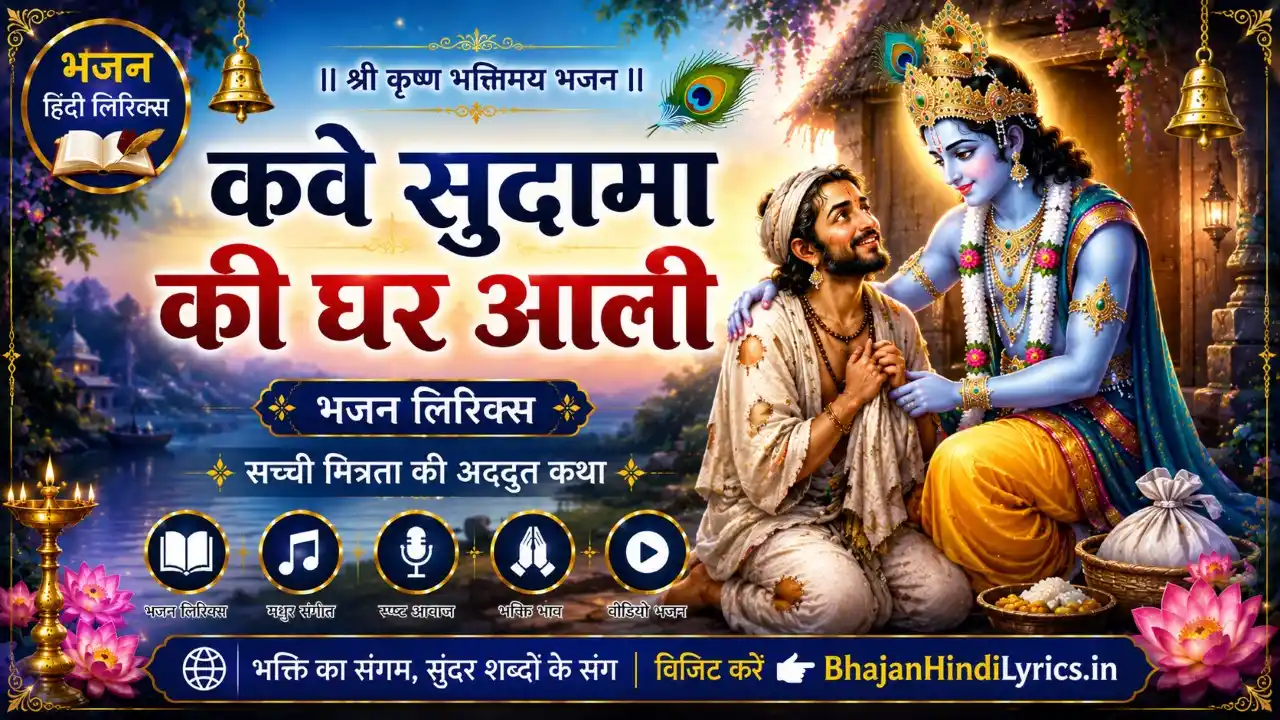 कवै सुदामा की घर आली भजन लिरिक्स | Kavai Sudama Ki Ghar Aali Lyrics In Hindi