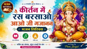 कीर्तन में रस बरसाओ आओ जी गजानन लिरिक्स | Kirtan Me Ras Barsao Aao Ji Gajanan Aao Bhajan Lyrics
