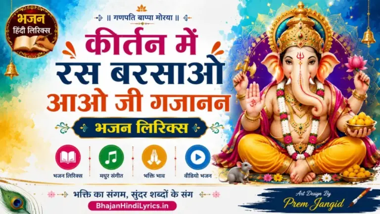 कीर्तन में रस बरसाओ आओ जी गजानन लिरिक्स | Kirtan Me Ras Barsao Aao Ji Gajanan Aao Bhajan Lyrics