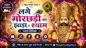 लगे मोरछड़ी का झाड़ा श्याम भजन लिरिक्स | Lage Morchadi Ka Jhada Lyrics In Hindi