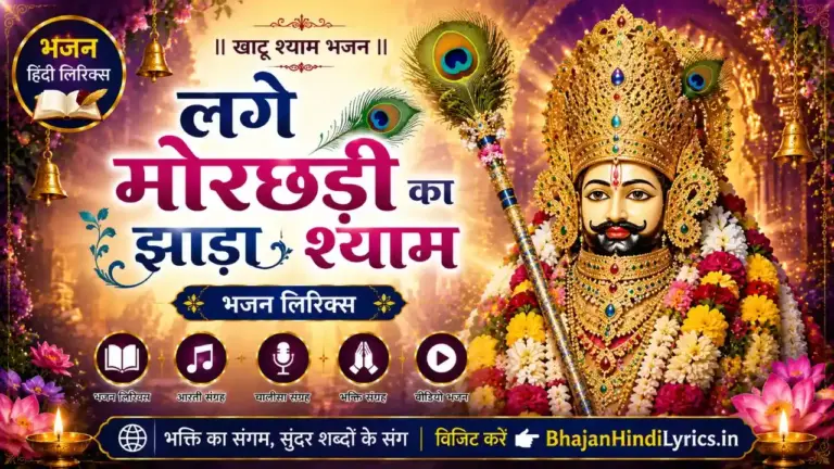 लगे मोरछड़ी का झाड़ा श्याम भजन लिरिक्स | Lage Morchadi Ka Jhada Lyrics In Hindi