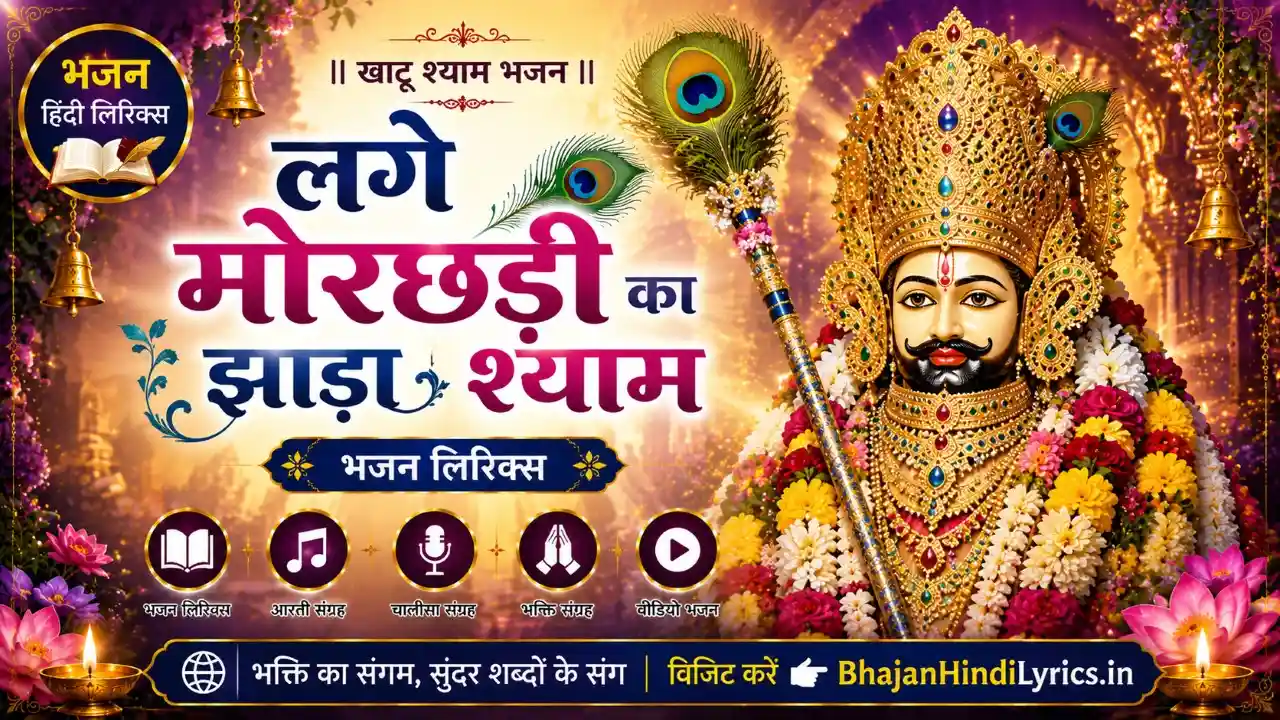 लगे मोरछड़ी का झाड़ा श्याम भजन लिरिक्स | Lage Morchadi Ka Jhada Lyrics In Hindi