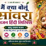 मैं क्या बोलूं सांवरा भजन हिंदी लिरिक्स - Main Kya Bolun Sanwara Lyrics In Hindi