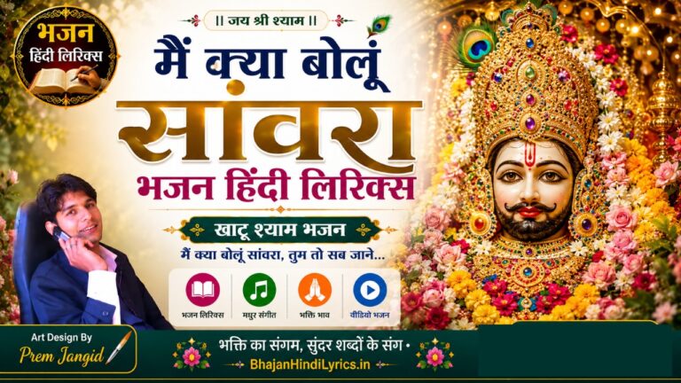 मैं क्या बोलूं सांवरा भजन हिंदी लिरिक्स - Main Kya Bolun Sanwara Lyrics In Hindi
