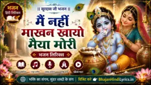 मैं नहीं माखन खायो मैया मोरी भजन लिरिक्स