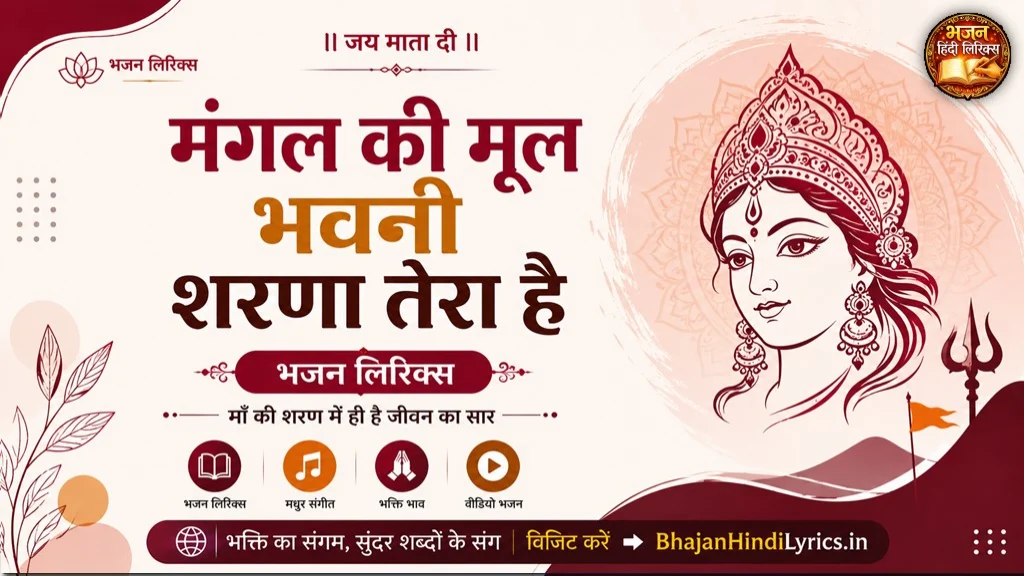 मंगल की मूल भवनी शरणा तेरा है भजन लिरिक्स | Mangal Ki Mool Bhavani Sharna Tera Hai Lyrics