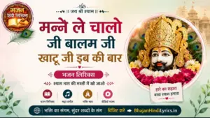 मन्ने ले चालो जी बालम जी खाटू जी इब की बार लिरिक्स | Manne Le Chalo Ji Balama Ji Khatu Ji Ib Ki Baar Lyrics In Hindi