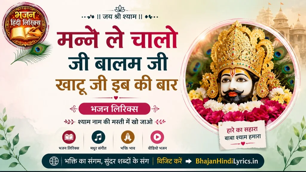 मन्ने ले चालो जी बालम जी खाटू जी इब की बार लिरिक्स | Manne Le Chalo Ji Balama Ji Khatu Ji Ib Ki Baar Lyrics In Hindi