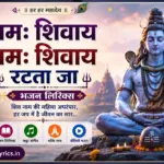 नमः शिवाय नमः शिवाय रटता जा भजन लिरिक्स | Shiv Bhajan Lyrics