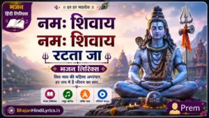 नमः शिवाय नमः शिवाय रटता जा भजन लिरिक्स | Shiv Bhajan Lyrics