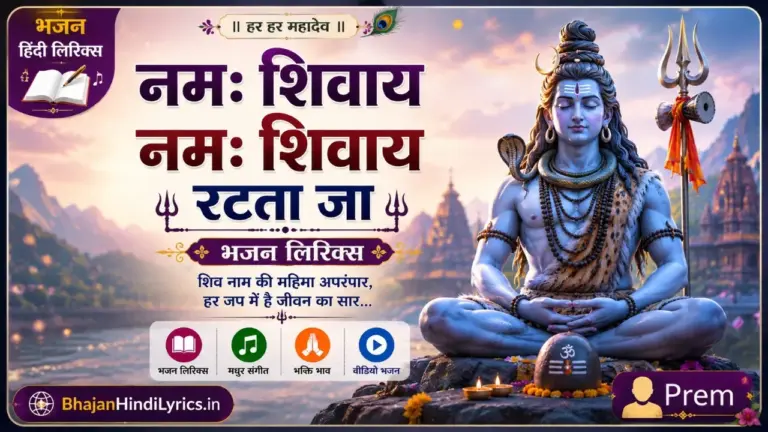 नमः शिवाय नमः शिवाय रटता जा भजन लिरिक्स | Shiv Bhajan Lyrics