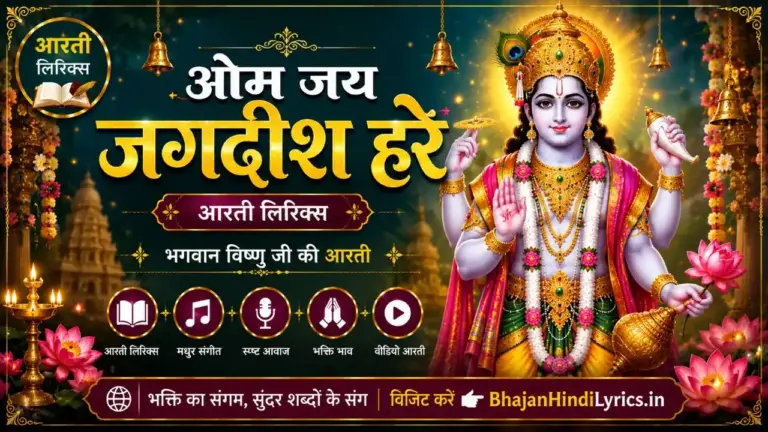 ओम जय जगदीश हरे आरती लिरिक्स | Om Jai Jagdish Hare Aarti Lyrics In Hindi