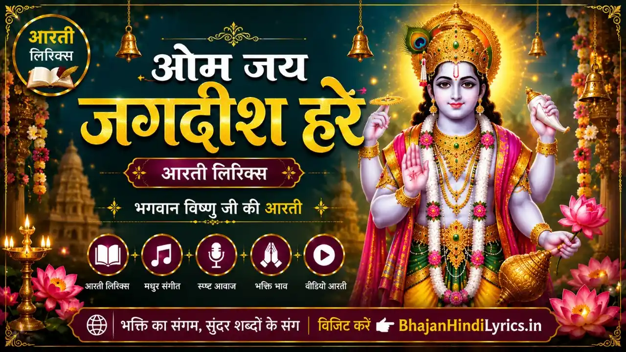 ओम जय जगदीश हरे आरती लिरिक्स | Om Jai Jagdish Hare Aarti Lyrics In Hindi