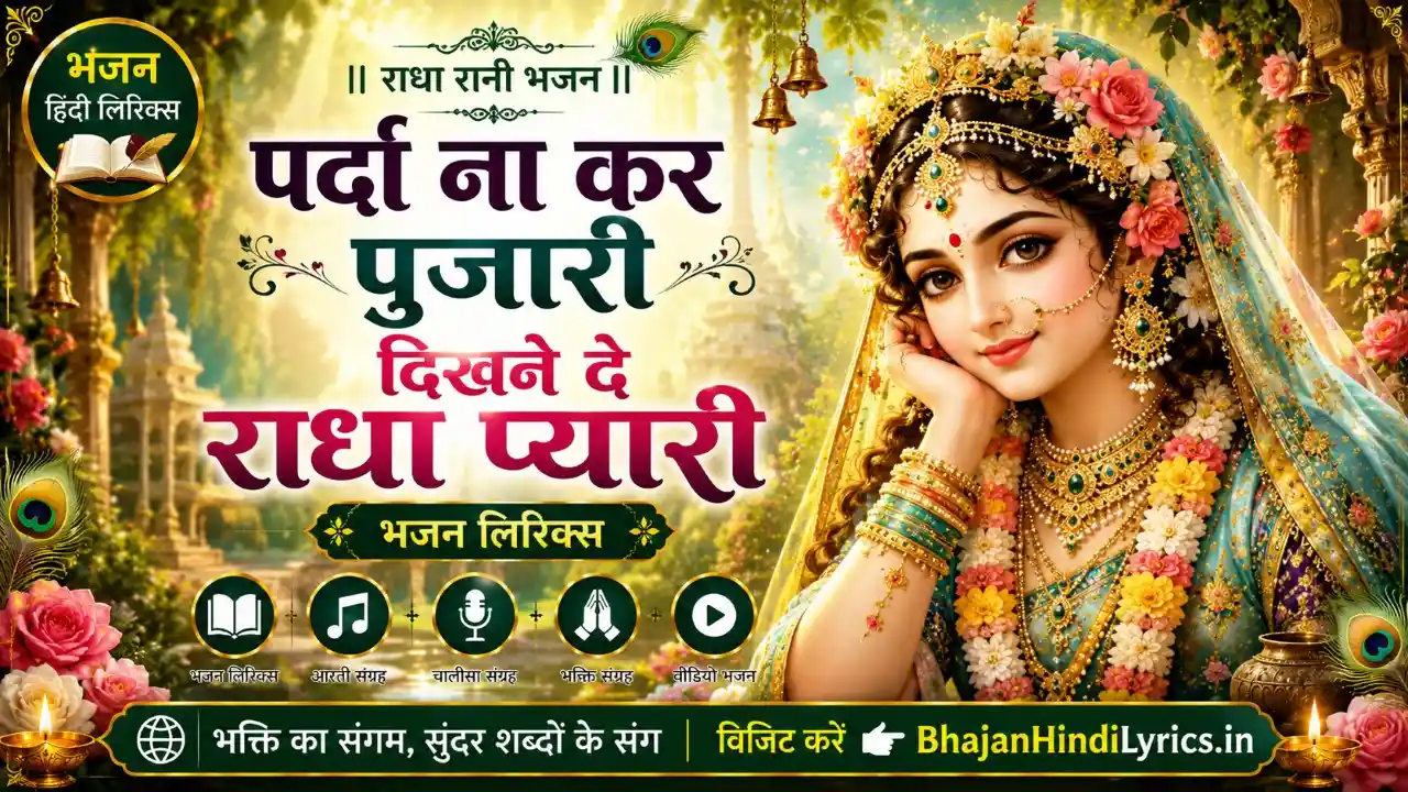 पर्दा ना कर पुजारी दिखने दे राधा प्यारी भजन लिरिक्स | Radha Rani Bhajan Lyrics