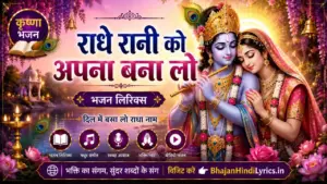 राधे रानी को अपना बना लो भजन लिरिक्स