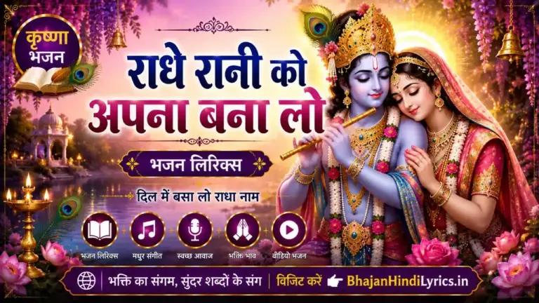 राधे रानी को अपना बना लो भजन लिरिक्स