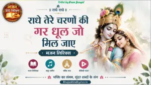 राधे तेरे चरणों की गर धूल जो मिल जाए हिंदी लिरिक्स